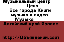 Музыкальный центр Sony MHS-RG220 › Цена ­ 5 000 - Все города Книги, музыка и видео » Музыка, CD   . Алтайский край,Яровое г.